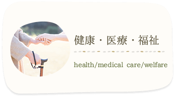 健康・医療・福祉 health/medical care/welfare