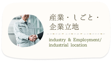 産業・しごと・企業立地 industry & Employment/industrial location