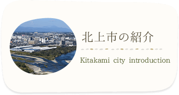 北上市の紹介 Kitakami city introduction