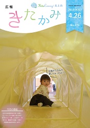 紙面イメージ（広報きたかみ平成31年4月26日号）