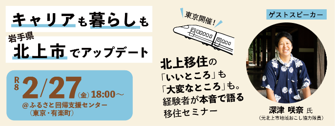 キャリアも暮らしも岩手県北上市でアップデート北上移住の「いいところ」も「大変なところ」も。経験者が本音で語る移住セミナー令和8年2月27日開催。くわしくはこちらをクリック