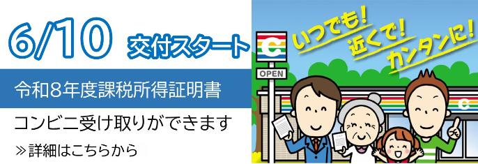 610交付スタート令和8年度課税所得証明書コンビニ受け取りができます詳細はこちらから