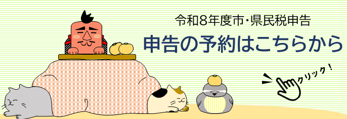 令和8年度市県民税申告の予約はこちらから