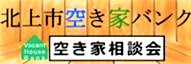 北上市空き家バンク Vacant House Bank 空き家相談会へのリンクバナー