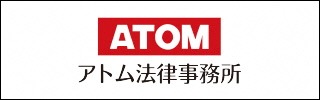 アトム法律事務所