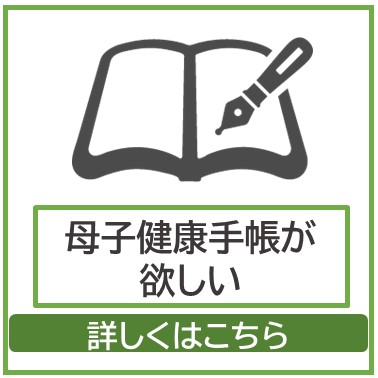 母子健康手帳がほしい方の説明画面へ移動します。