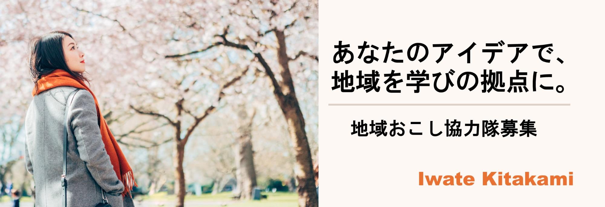 あなたのアイデアで、地域を学びの拠点に。地域おこし協力隊募集