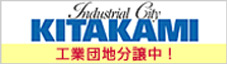 Industial City KITAKAMI 工業団地分譲中！