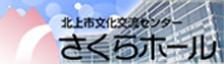 北上市文化交流センター さくらホール