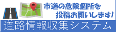 市道の危険個所を投稿お願いします！道路情報収集システムへのリンクバナー