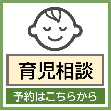 育児相談の予約フォームボタンです