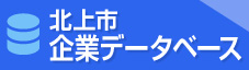 北上市の企業と雇用の活性化を目指して 北上市企業データベース