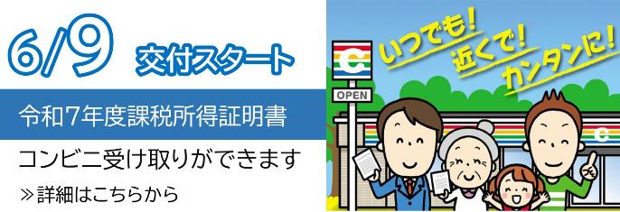 6月9日交付スタート令和7年度課税所得証明書コンビニ受取ができます。くわしくはこちらをクリック