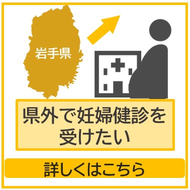 県外で妊婦健診を受けたい方の説明画面へ移動します。