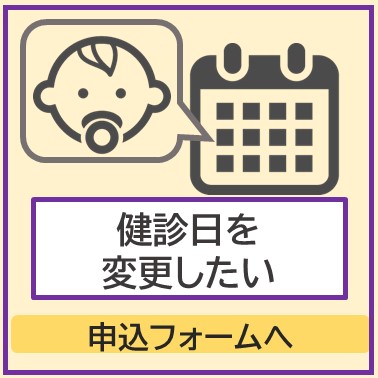 健診日変更申し込みボタン