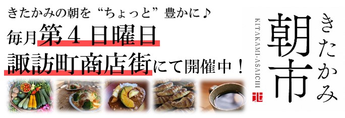 きたかみの朝を”ちょっと”豊かに♪毎月第4日曜日諏訪町商店街にて開催中！きたかみ朝市くわしくはこちらをクリック