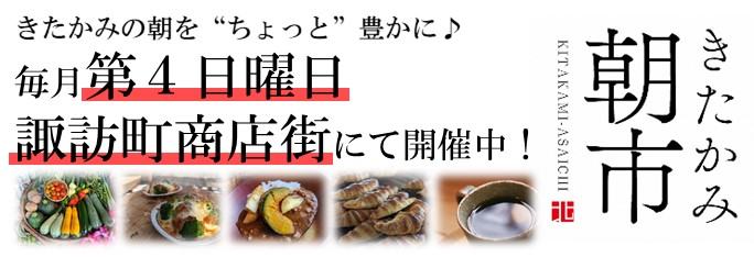 きたかみの朝をちょっと豊かに♪きたかみ朝市は諏訪町商店街で毎月第四日曜日開催中。詳しくはこちらをクリック