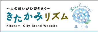 きたかみリズムバナー