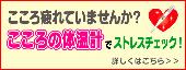 こころ疲れていませんか？ こころの体温計でストレスチェック！ 詳しくはこちら