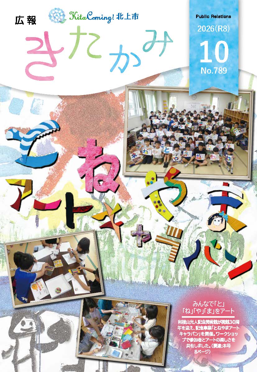 紙面イメージ（広報きたかみ令和8年10月号）