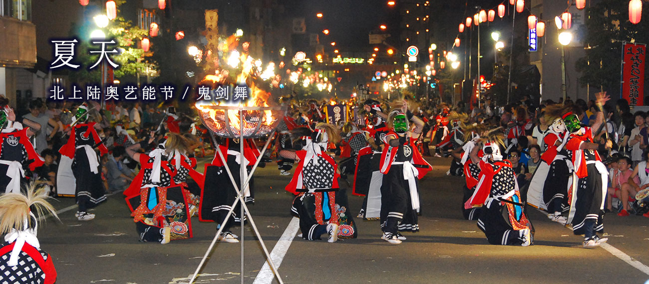 北上・みちのく芸能祭りで衣装を身にまとった幾人もの人が鬼剣舞を舞っている様子