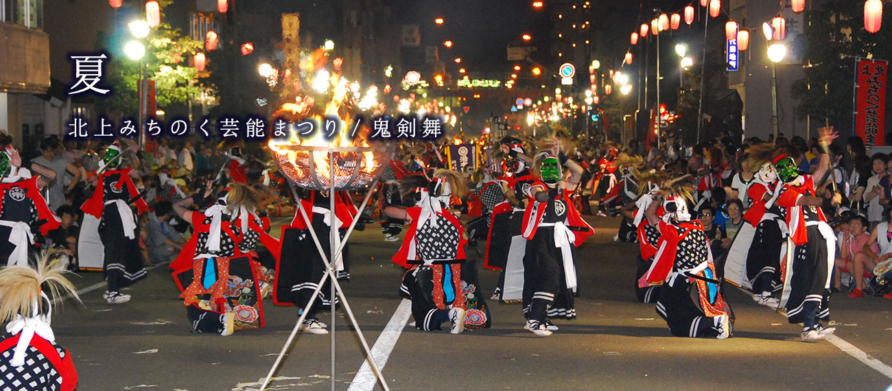 北上・みちのく芸能祭りで衣装を身にまとった幾人もの人が鬼剣舞を舞っている様子