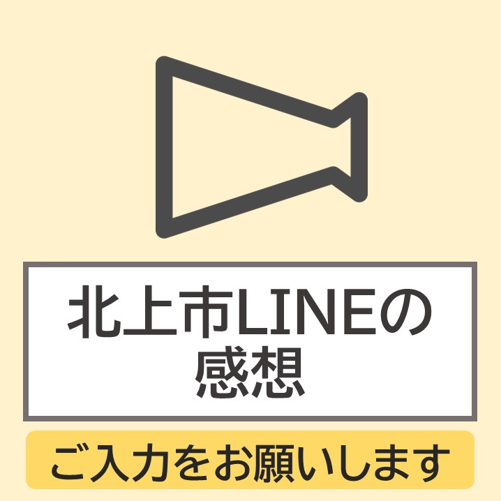 LINEの感想ボタン