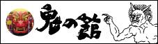 鬼の館の関連リンクバナー