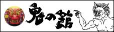 鬼の館の関連リンクバナー