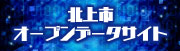 北上市オープンデータサイトへのリンクバナー