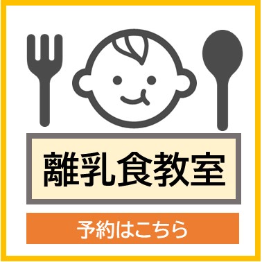 離乳食教室申込フォーム