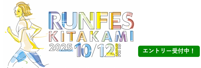 RUNFESKITAKAMI2025 10月12日（日曜日）エントリー受付中！