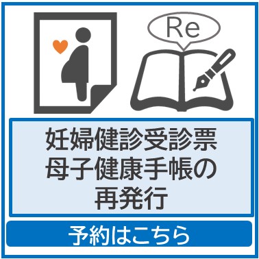 妊婦歯科検診受診券再交付予約ボタン