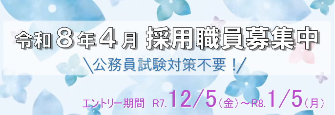 令和8年4月採用職員募集中。公務員試験対策不要！エントリー期間は令和7年12月5日金曜日から令和8年1月5日月曜日まで。詳しくはこちらをクリック