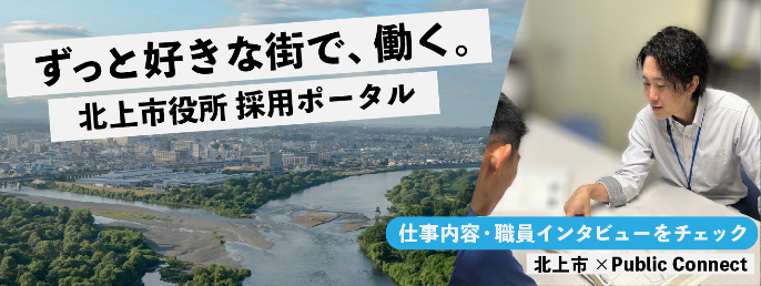ずっと好きな街で、働く。北上市役所採用ポータル　仕事内容・職員インタビューをチェック　北上市×パブリックコネクト　くわしくはこちらをクリック