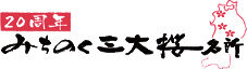 20周年みちのく三大桜名所