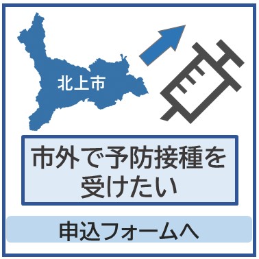 市外で予防接種を受けたい人のフォームです