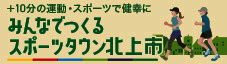 +10分の運動・スポーツで健康に みんなでつくるスポーツタウン北上市