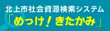 北上市社会資源検索システム「めっけ！きたかみ」
