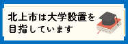 北上市は大学設置を目指しています。これまでの検討の経過はこちらをクリックしてください