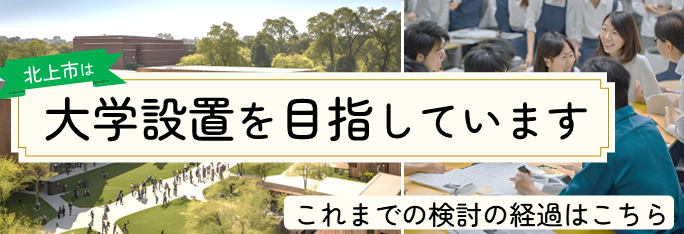 北上市は大学設置を目指しています。これまでの検討の経過はこちら