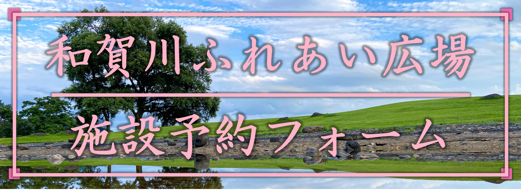 和賀川ふれあい広場施設予約フォームリンクバナー画像