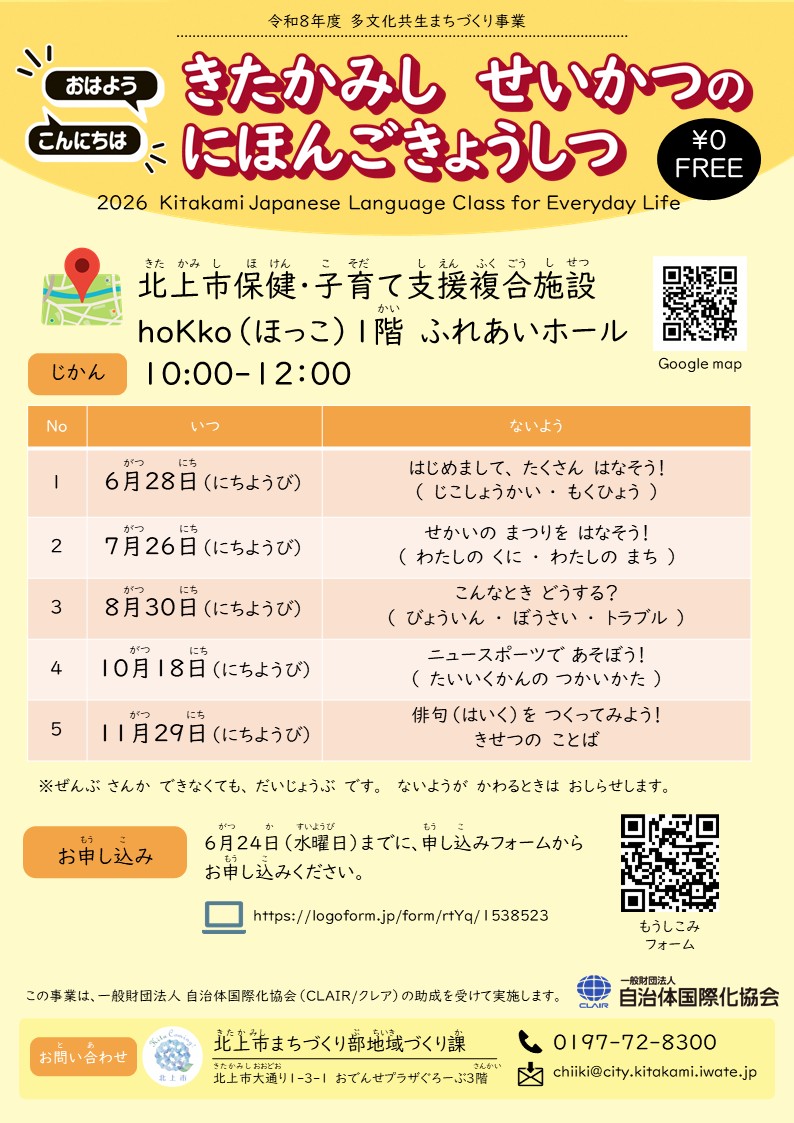 きたかみし　せいかつの　にほんごきょうしつ