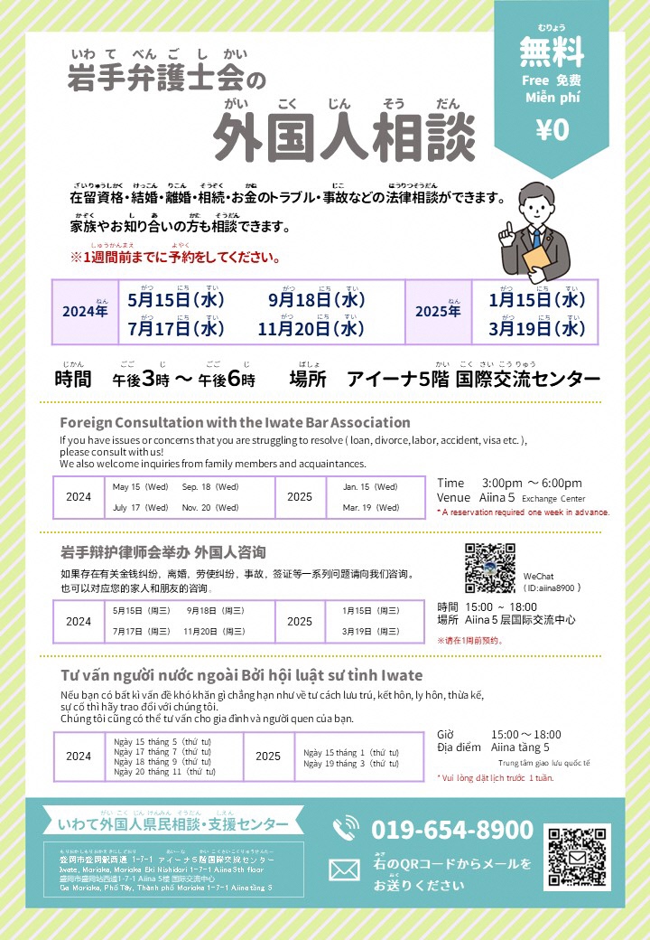 岩手弁護士会の外国人相談