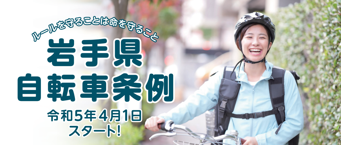 岩手県自転車条例
