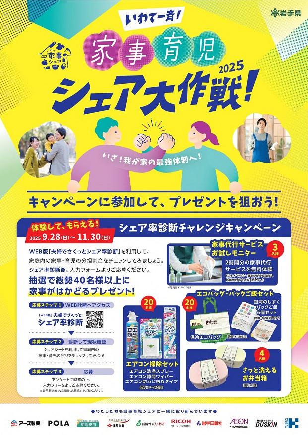 家事・育児シェア率診断チャレンジキャンペーンチラシ