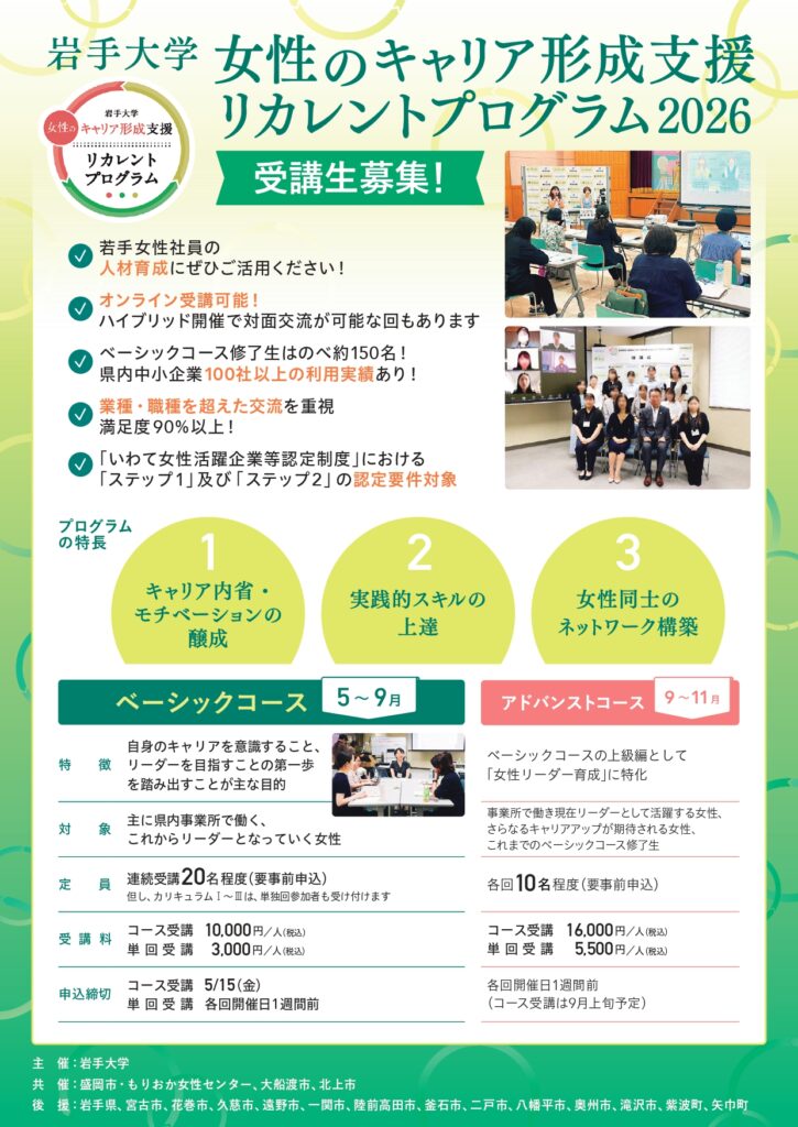 岩手大学女性のキャリア形成支援リカレントプログラム2026