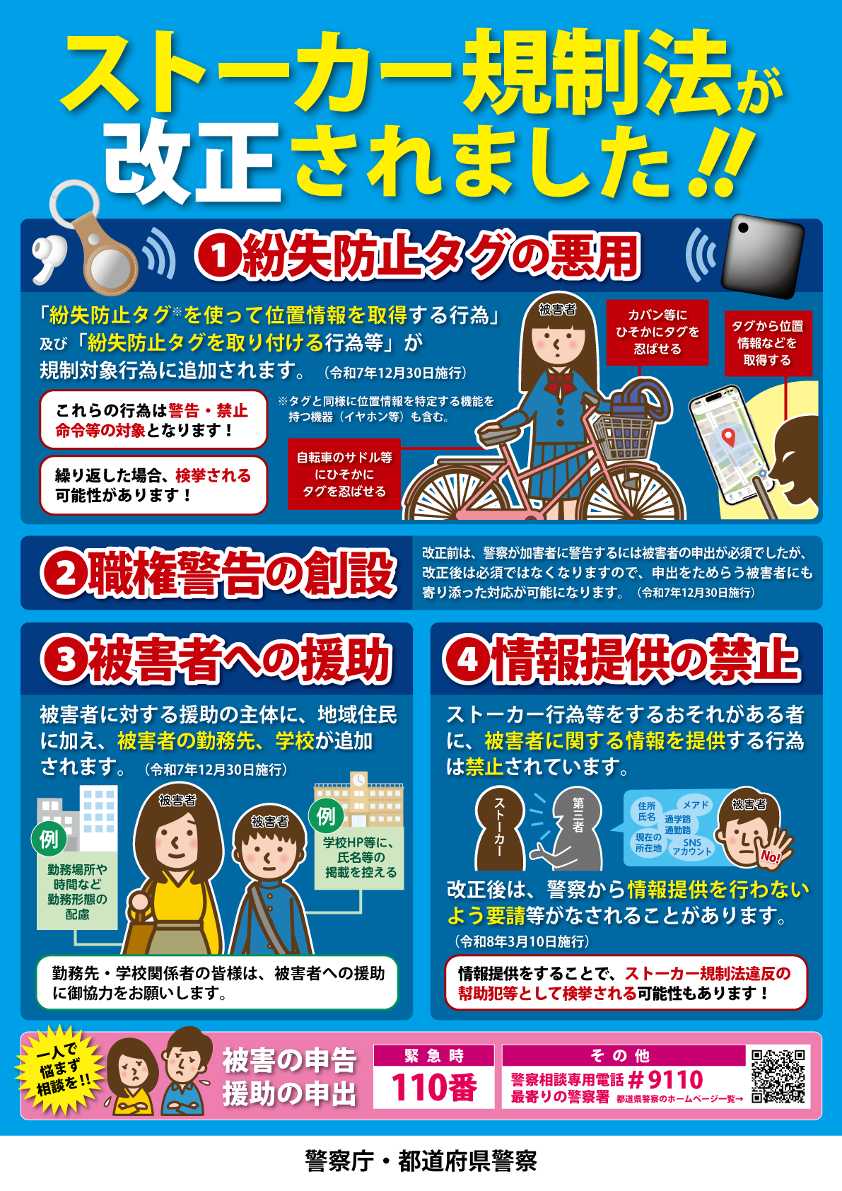 ストーカー規制法が改正されました画像