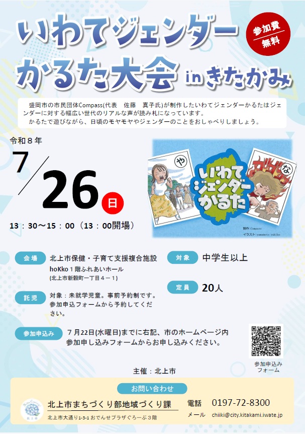 いわてジェンダーかるた大会inきたかみ
