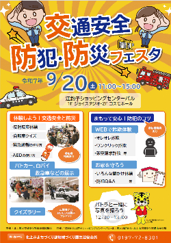 2025交通安全防犯防災フェスタチラシ